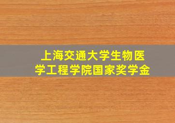 上海交通大学生物医学工程学院国家奖学金