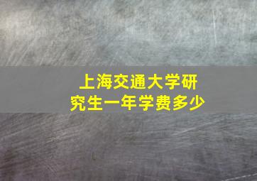 上海交通大学研究生一年学费多少