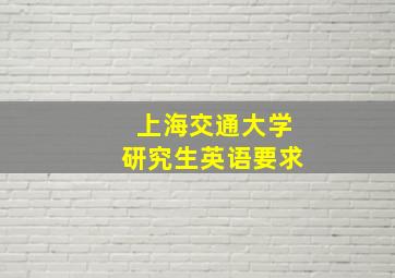 上海交通大学研究生英语要求