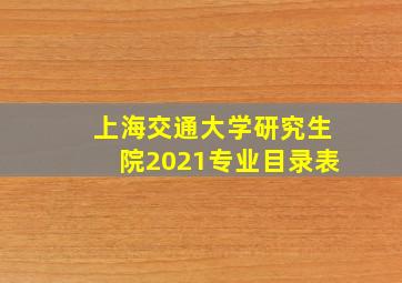 上海交通大学研究生院2021专业目录表