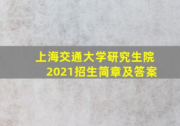 上海交通大学研究生院2021招生简章及答案