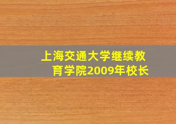 上海交通大学继续教育学院2009年校长