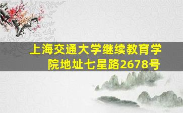 上海交通大学继续教育学院地址七星路2678号