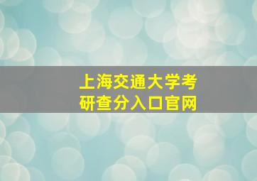 上海交通大学考研查分入口官网