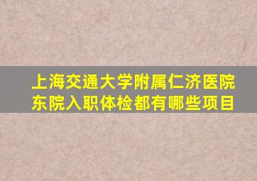 上海交通大学附属仁济医院东院入职体检都有哪些项目