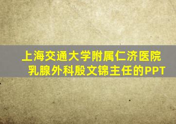 上海交通大学附属仁济医院乳腺外科殷文锦主任的PPT