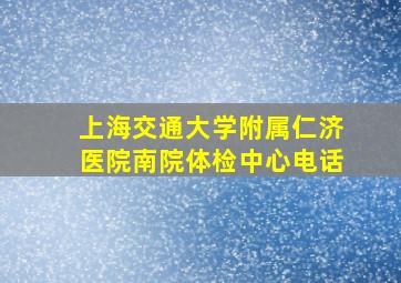 上海交通大学附属仁济医院南院体检中心电话