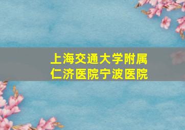 上海交通大学附属仁济医院宁波医院