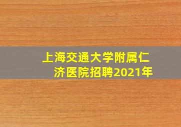 上海交通大学附属仁济医院招聘2021年