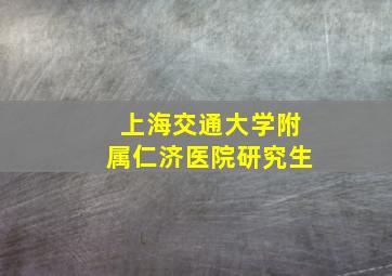 上海交通大学附属仁济医院研究生