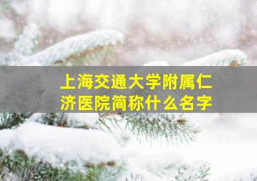 上海交通大学附属仁济医院简称什么名字