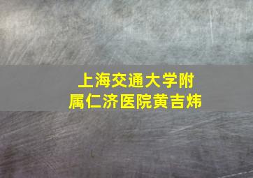 上海交通大学附属仁济医院黄吉炜