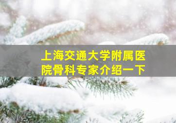 上海交通大学附属医院骨科专家介绍一下