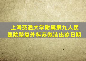 上海交通大学附属第九人民医院整复外科苏微洁出诊日期