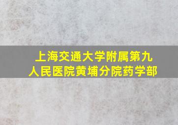 上海交通大学附属第九人民医院黄埔分院药学部