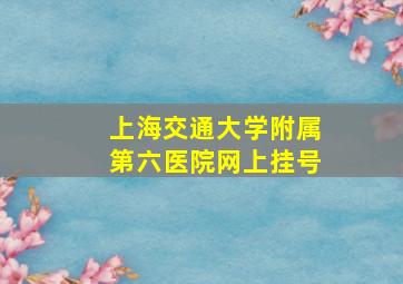 上海交通大学附属第六医院网上挂号