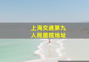 上海交通第九人民医院地址