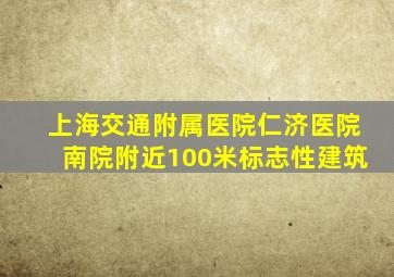 上海交通附属医院仁济医院南院附近100米标志性建筑