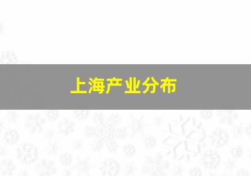 上海产业分布