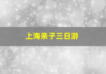 上海亲子三日游