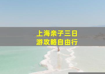 上海亲子三日游攻略自由行