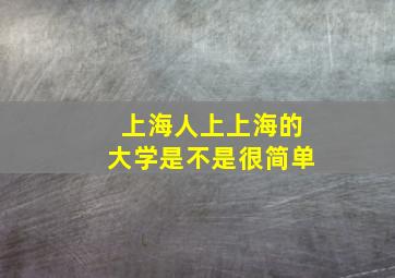 上海人上上海的大学是不是很简单