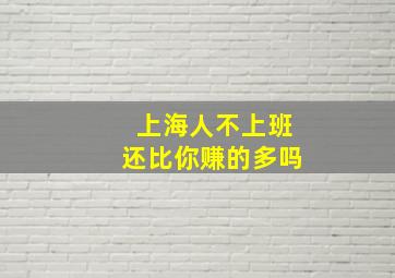 上海人不上班还比你赚的多吗