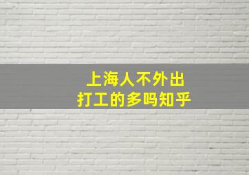 上海人不外出打工的多吗知乎