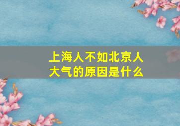 上海人不如北京人大气的原因是什么