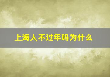 上海人不过年吗为什么