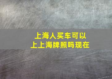 上海人买车可以上上海牌照吗现在