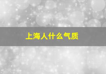 上海人什么气质