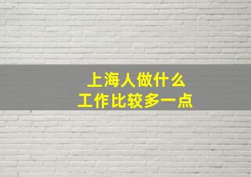 上海人做什么工作比较多一点