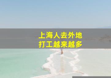 上海人去外地打工越来越多