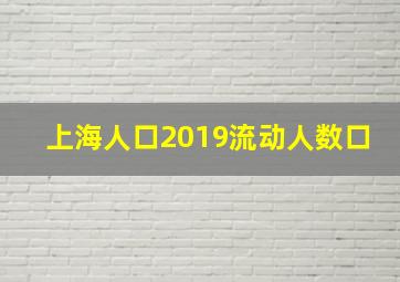 上海人口2019流动人数口