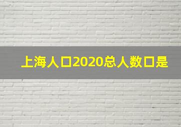 上海人口2020总人数口是