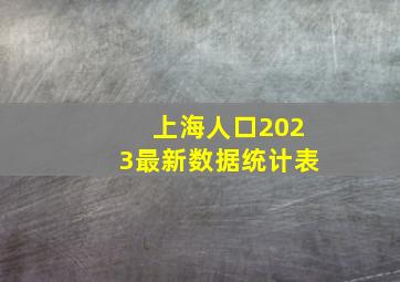 上海人口2023最新数据统计表