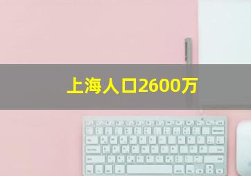 上海人口2600万