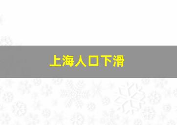 上海人口下滑