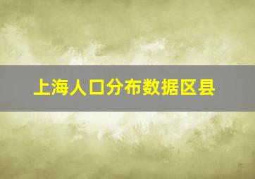 上海人口分布数据区县