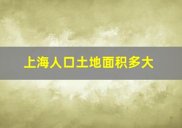 上海人口土地面积多大