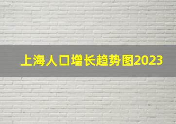 上海人口增长趋势图2023