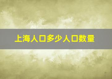 上海人口多少人口数量