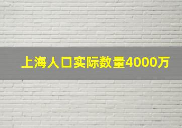 上海人口实际数量4000万