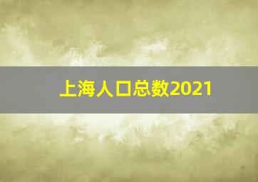 上海人口总数2021