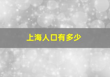 上海人口有多少