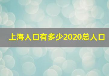 上海人口有多少2020总人口