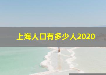 上海人口有多少人2020