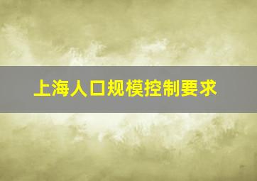 上海人口规模控制要求