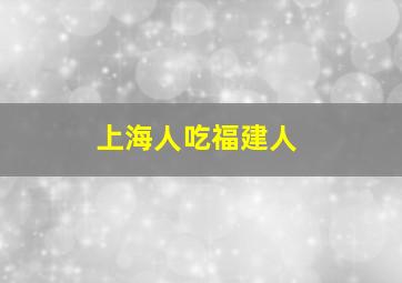 上海人吃福建人